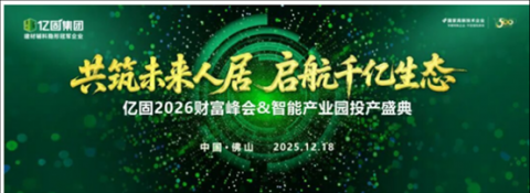 共筑未来人居.;启航千亿生态 亿固2026财富峰会暨智能产业园投产盛典 以智造硬核与系统战略,向产业生